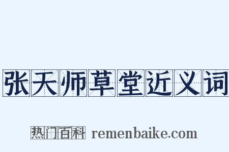 张天师草堂近义词是什么意思的图片